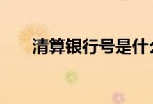 清算银行号是什么 清算银行号是什么
