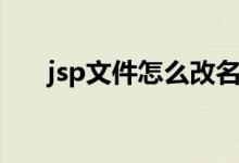 jsp文件怎么改名（jsp文件怎么打开）