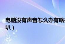 电脑没有声音怎么办有啥办法（电脑没有声音怎么办有小喇叭）