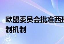 欧盟委员会批准西班牙和葡萄牙的能源价格限制机制
