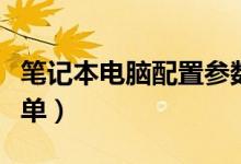 笔记本电脑配置参数解读（笔记本电脑配置清单）