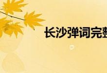 长沙弹词完整版（长沙弹词）