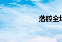 落腔全场戏（落腔）
