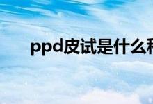 ppd皮试是什么科（ppd皮试是什么）