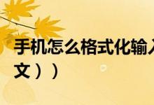 手机怎么格式化输入法（手机怎么格式化（图文））