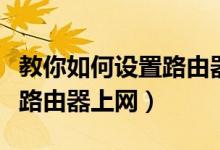 教你如何设置路由器定时重启（教你如何设置路由器上网）