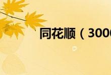 同花顺（300033）发行价多少