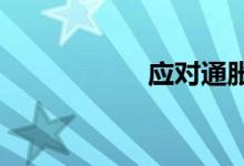 应对通胀上升的答案