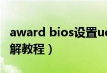 award bios设置uefi（award bios的设置图解教程）