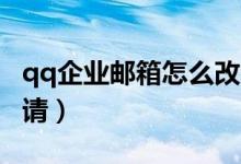 qq企业邮箱怎么改密码（QQ企业邮箱怎么申请）