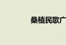 桑植民歌广场（桑植民歌）