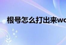 根号怎么打出来word（根号怎么打出来）