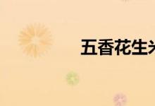 五香花生米做法（五香）
