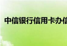 中信银行信用卡办信用卡有没有人上门服务