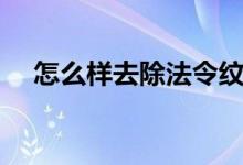 怎么样去除法令纹（怎么样去除法令纹）