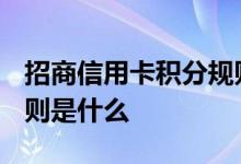 招商信用卡积分规则2020 招商信用卡积分规则是什么 