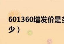 601360增发价是多少（600243增发价是多少）