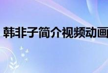 韩非子简介视频动画（韩非子简介（图文））