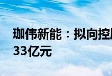 珈伟新能：拟向控股股东定增募资不超过11.33亿元