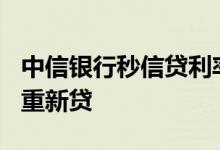 中信银行秒信贷利率8% 信秒贷还款什么时候重新贷