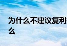 为什么不建议复利投资 复利投资应该注意什么