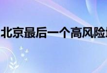 北京最后一个高风险地区降级高风险地区清零
