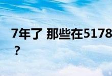 7年了 那些在5178点买基金的人 现在还好吗？