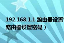 192.168.1.1 路由器设置管理员密码是什么（192.168.1.1 路由器设置密码）
