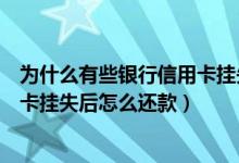 为什么有些银行信用卡挂失了可以解除（威海商业银行信用卡挂失后怎么还款）