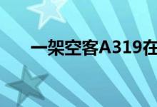 一架空客A319在俄罗斯中部紧急降落