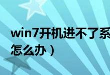 win7开机进不了系统（win7开机进不了系统怎么办）