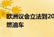 欧洲议会立法到2035年禁止在欧盟境内销售燃油车