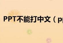 PPT不能打中文（ppt不能输入中文怎么办）