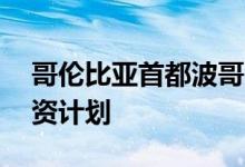 哥伦比亚首都波哥大推出28亿美元区块链投资计划