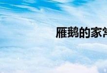 雁鹅的家常做法（雁鹅）