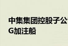 中集集团控股子公司再交付一艘全球最大LNG加注船