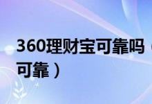 360理财宝可靠吗（余额宝和360理财哪个更可靠）