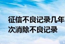 征信不良记录几年更新一次 征信多久更新一次消除不良记录 