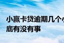小赢卡贷逾期几个小时 小赢卡贷款逾期1天到底有没有事