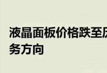 液晶面板价格跌至历史低点各厂商积极调整业务方向