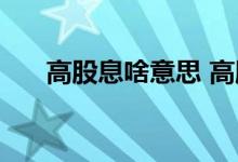 高股息啥意思 高股息股票是什么意思 
