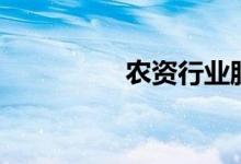 农资行业股票有哪些（）