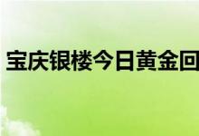 宝庆银楼今日黄金回收一克价格（宝庆银楼）