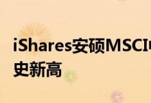 iShares安硕MSCI中国ETF单日资金流入创历史新高