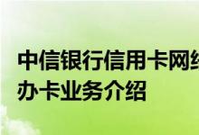 中信银行信用卡网络申请信用卡、分中心上门办卡业务介绍