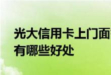 光大信用卡上门面签的好处 使用光大信用卡有哪些好处