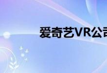 爱奇艺VR公司被列为经营异常