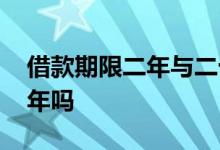 借款期限二年与二十年的区别 借款能借二十年吗