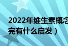 2022年维生素概念上市公司龙头有哪些（看完有什么启发）
