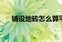 铺设地砖怎么算平方（ps动作怎么用）